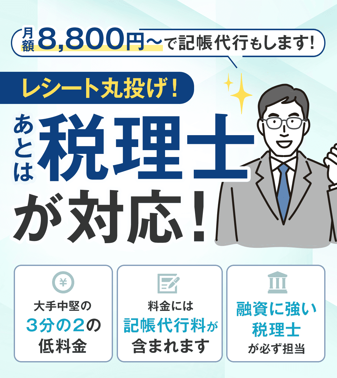 月額8,800円～で記帳代行もします！ 　レシート丸投げ！あとは税理士が対応！ ・大手中堅の３分の２の低料金　 ・料金には記帳代行料が含まれます ・融資に強い税理士が必ず担当　　