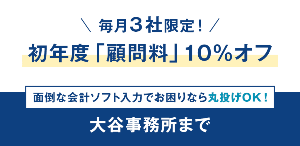 毎月３社限定　初年度「顧問料」１０％オフ！ 面倒な会計ソフト入力でお困りなら丸投げOK！大谷事務所まで