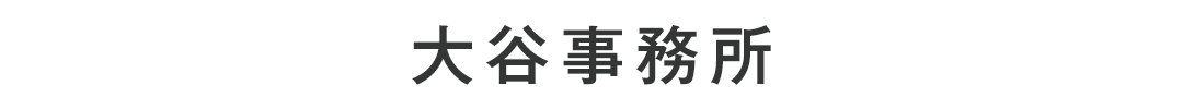 大谷事務所
