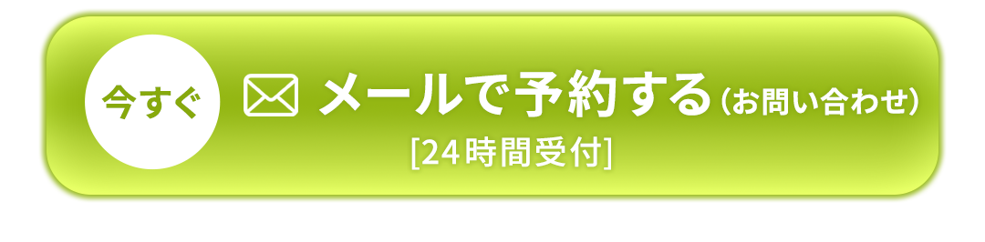 メールで予約する 24時間受付